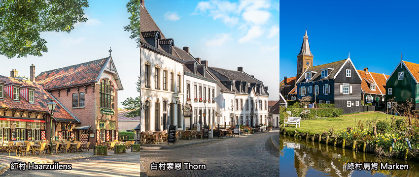 荷蘭-紅村、綠村、白村